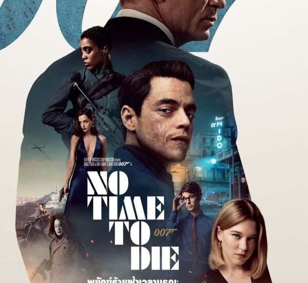 007 พยัคฆ์ร้ายฝ่าเวลามรณะ (No Time to Die)