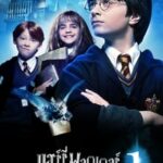 Harry Potter and the Philosopher's Stoneแฮร์รี่ พอตเตอร์ กับ ศิลาอาถรรพ์ (2001)