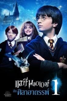 Harry Potter and the Philosopher's Stoneแฮร์รี่ พอตเตอร์ กับ ศิลาอาถรรพ์ (2001)