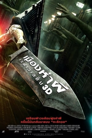 Silent Hill Revelation 3D เมืองห่าผี เรฟเวเลชั่น (2012) พากย์ไทย
