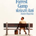 Forrest Gump ฟอร์เรสท์ กัมพ์ อัจฉริยะปัญญานิ่ม (1994)