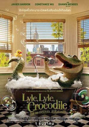 Lyle Lyle Crocodile ไลล์ จระเข้ตัวพ่อ.. หัวใจล้อหล่อ (2022)