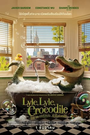 Lyle Lyle Crocodile ไลล์ จระเข้ตัวพ่อ.. หัวใจล้อหล่อ (2022)