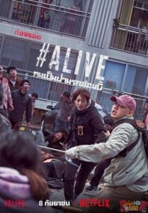 Alive คนเป็นฝ่านรกซอมบี้ (2020)